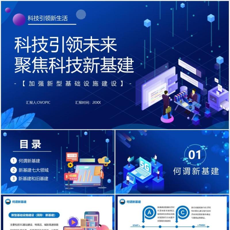 科技风蓝色科技引领未来聚焦科技新基建动态PPT模板