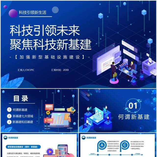 科技风蓝色科技引领未来聚焦科技新基建动态PPT模板 科技风蓝色科技引领未来聚焦科技新基建动态PPT模板