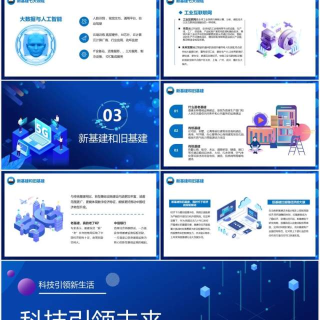 科技风蓝色科技引领未来聚焦科技新基建动态PPT模板