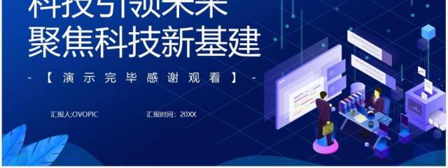 科技风蓝色科技引领未来聚焦科技新基建动态PPT模板 科技风蓝色科技引领未来聚焦科技新基建动态PPT模板