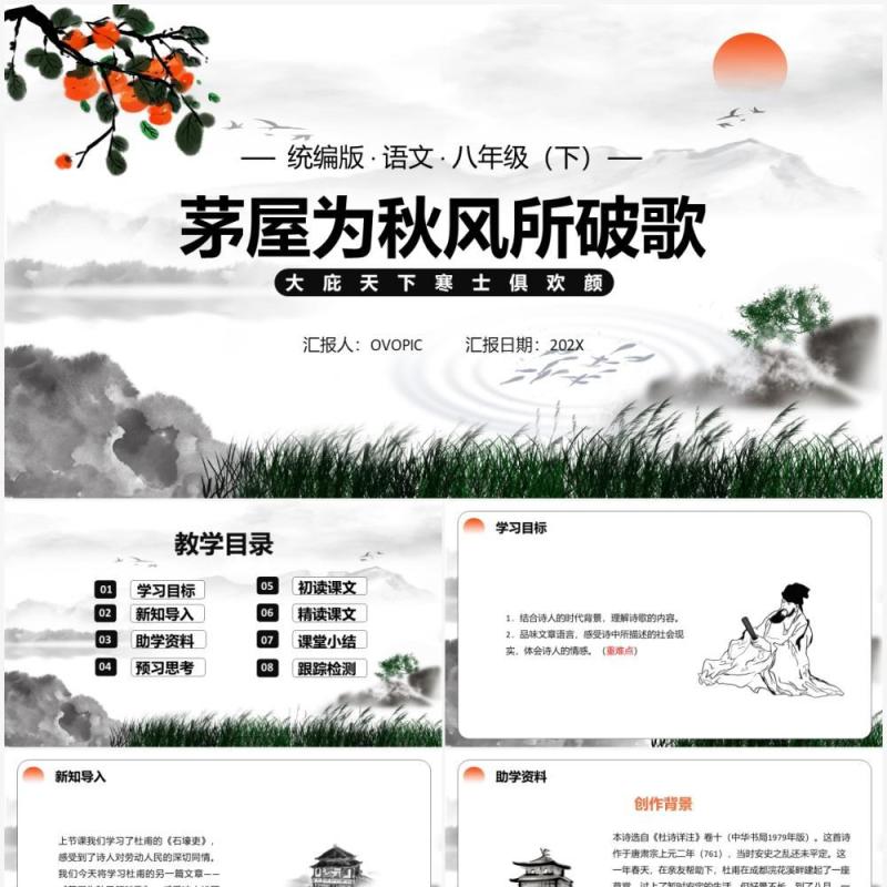 部编版八年级语文下册茅屋为秋风所破歌课件PPT模板 部编版八年级语文下册茅屋为秋风所破歌课件PPT模板