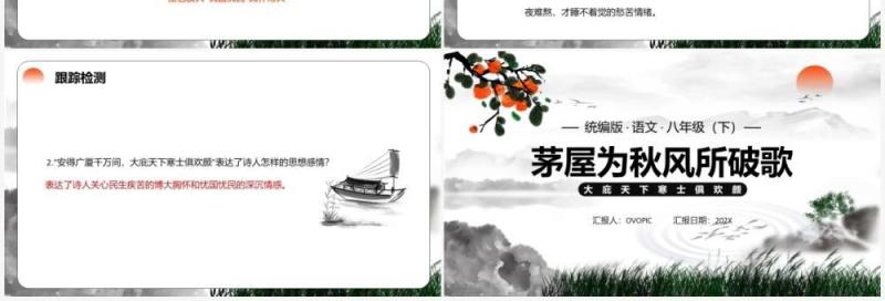 部编版八年级语文下册茅屋为秋风所破歌课件PPT模板