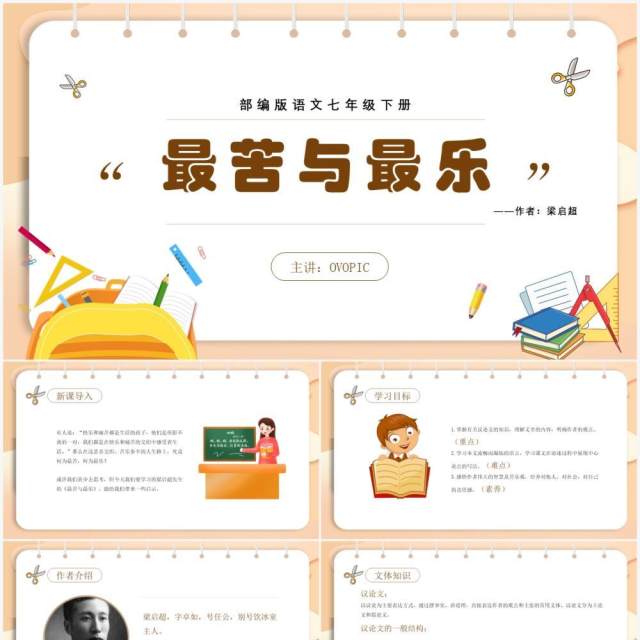 部编版七年级语文下册最苦与最乐课件PPT模板 部编版七年级语文下册最苦与最乐课件PPT模板