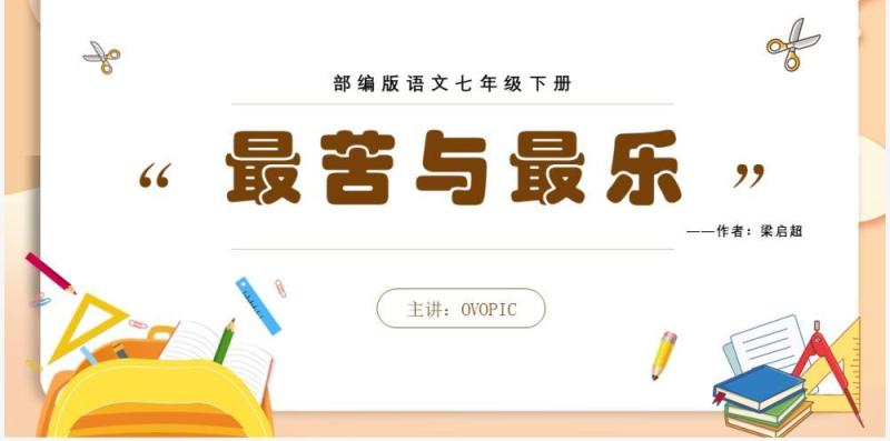 部编版七年级语文下册最苦与最乐课件PPT模板