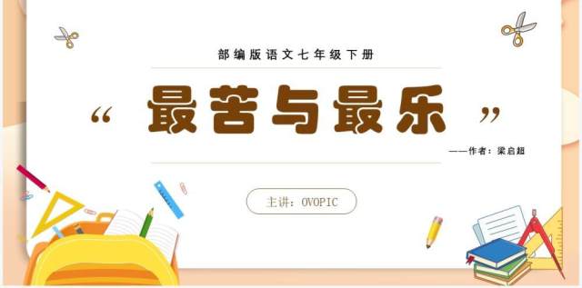 部编版七年级语文下册最苦与最乐课件PPT模板 部编版七年级语文下册最苦与最乐课件PPT模板