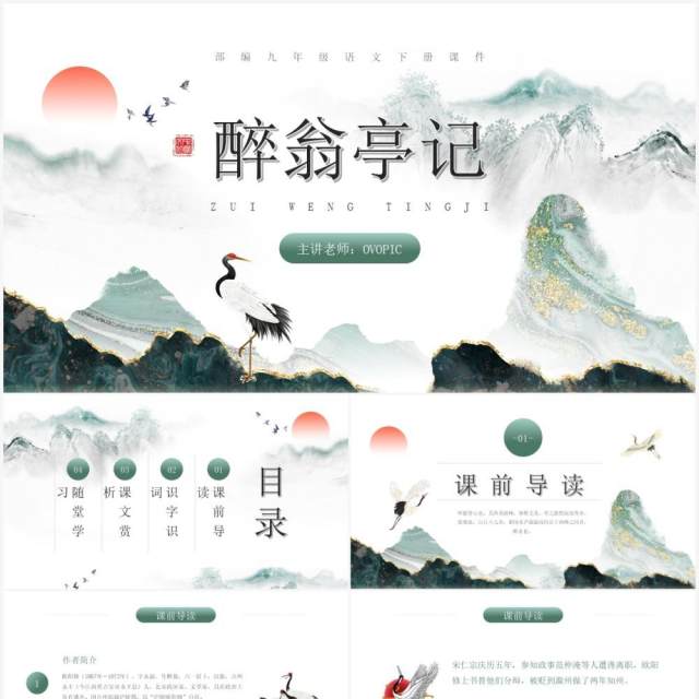 部编版九年级语文下册醉翁亭记课件PPT模板 部编版九年级语文下册醉翁亭记课件PPT模板