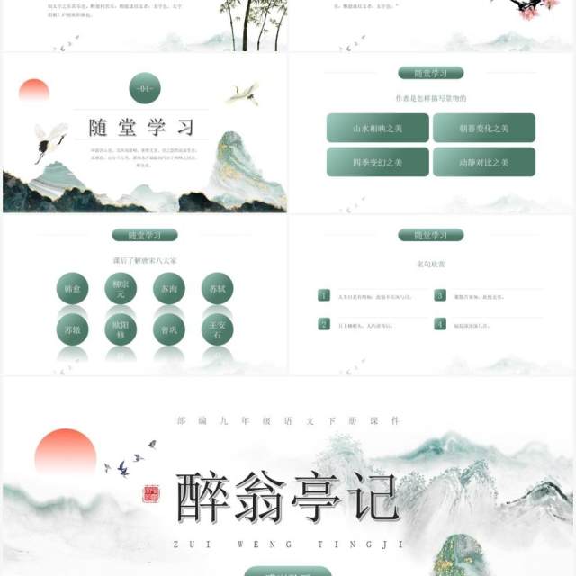 部编版九年级语文下册醉翁亭记课件PPT模板 部编版九年级语文下册醉翁亭记课件PPT模板