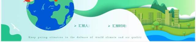 绿色扁平卡通风世界气象日PPT模板 绿色扁平卡通风世界气象日PPT模板