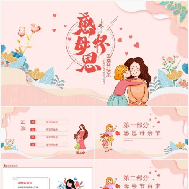 感怀母恩母亲节快乐动态PPT模板 感怀母恩母亲节快乐动态PPT模板