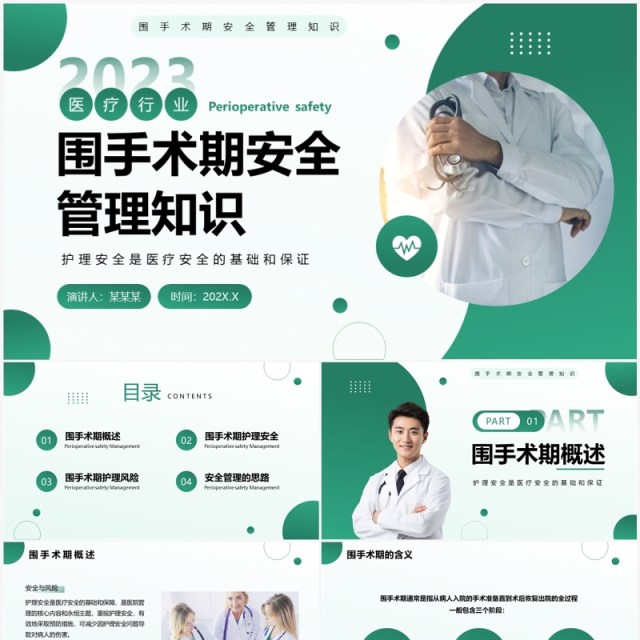 绿色简约风围手术期安全管理知识PPT模板 绿色简约风围手术期安全管理知识PPT模板