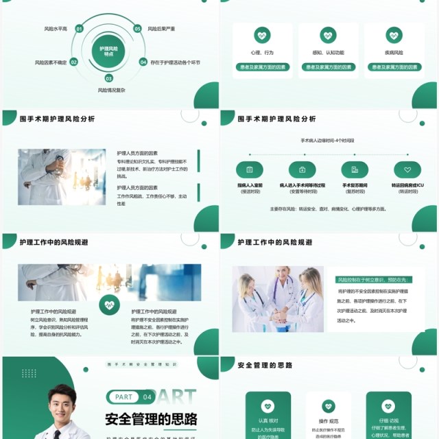 绿色简约风围手术期安全管理知识PPT模板 绿色简约风围手术期安全管理知识PPT模板