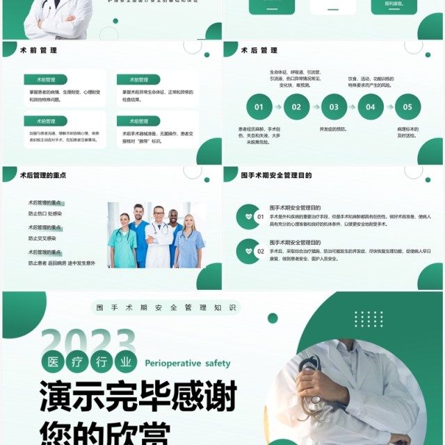 绿色简约风围手术期安全管理知识PPT模板 绿色简约风围手术期安全管理知识PPT模板