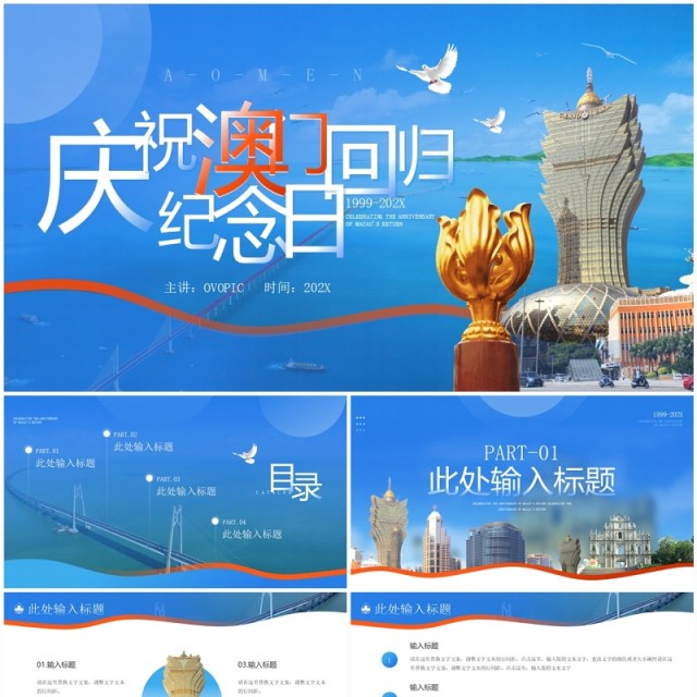 蓝色简约风庆祝澳门回归纪念日PPT模板 蓝色简约风庆祝澳门回归纪念日PPT模板