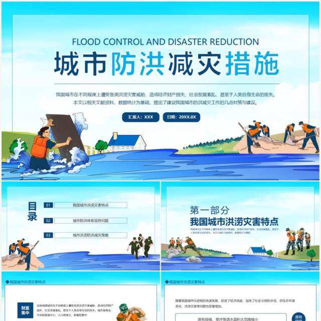 城市防洪减灾措施动态PPT模板 城市防洪减灾措施动态PPT模板