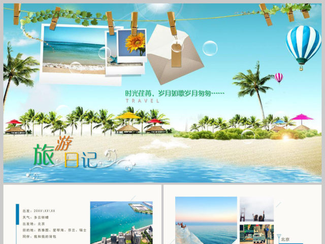 夏季夏日旅游日记电子相册PPT模板 夏季夏日旅游日记电子相册PPT模板
