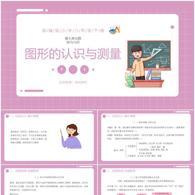 部编版六年级数学下册第图形的认识与测量课件PPT模板