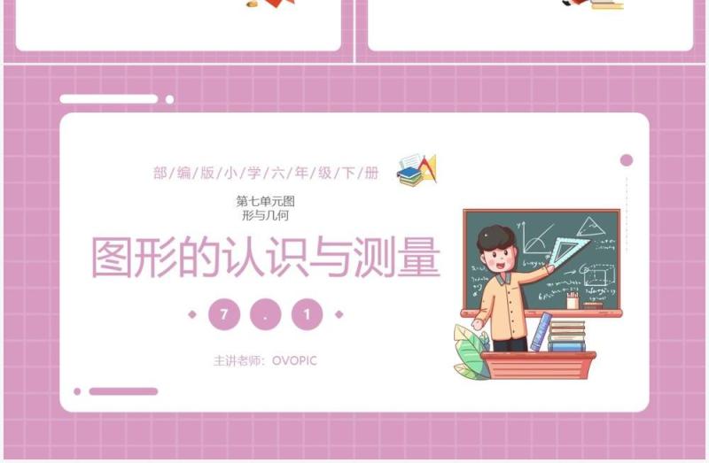 部编版六年级数学下册第图形的认识与测量课件PPT模板