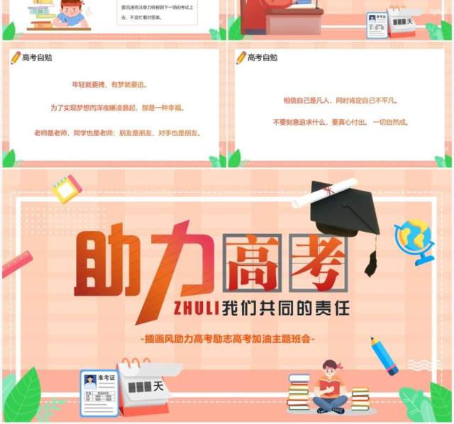 橙色卡通风助力高考主题班会PPT模板 橙色卡通风助力高考主题班会PPT模板