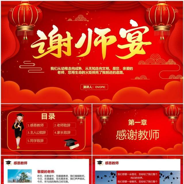 2021红色喜庆谢师宴活动策划通用PPT模板 2021红色喜庆谢师宴活动策划通用PPT模板