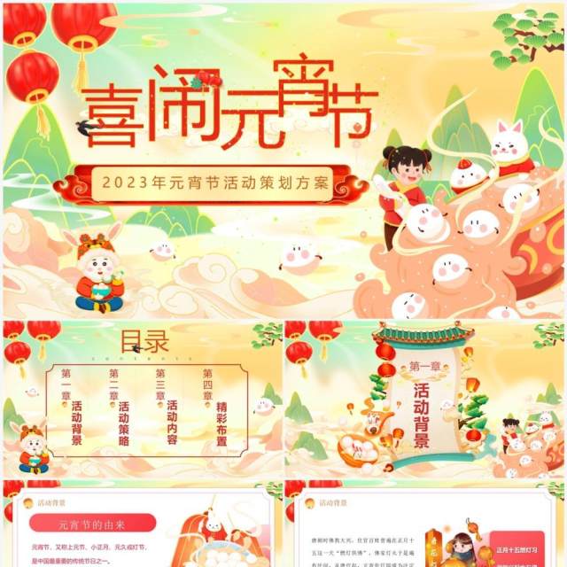 绿色国潮风喜闹元宵佳节活动策划PPT模板 绿色国潮风喜闹元宵佳节活动策划PPT模板