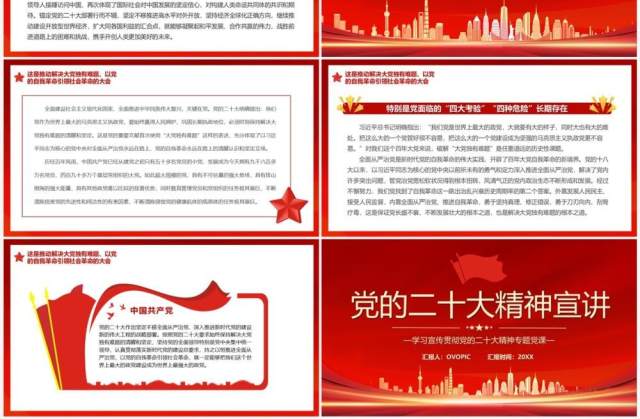 红色党政风党的二十大精神宣讲专题党课PPT模板 红色党政风党的二十大精神宣讲专题党课PPT模板