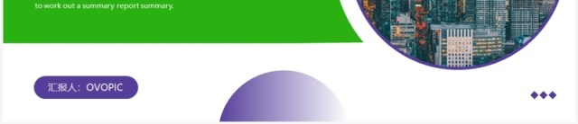 绿色商务风工作述职汇报PPT模板 绿色商务风工作述职汇报PPT模板