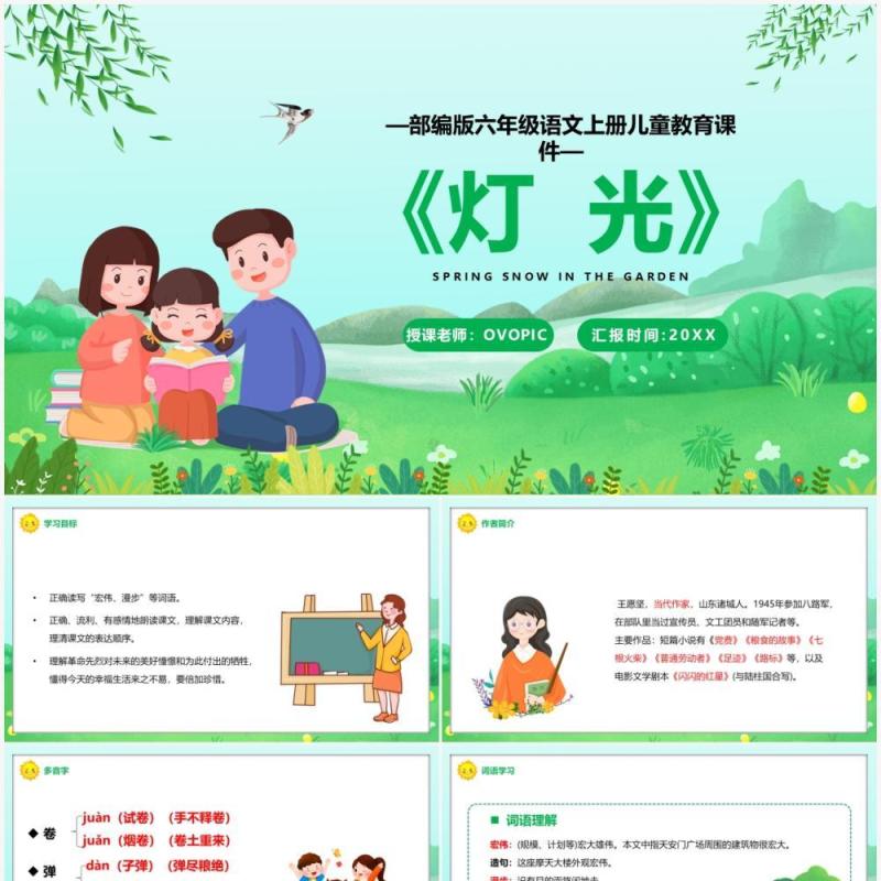 部编版六年级语文上册灯光课件PPT模板