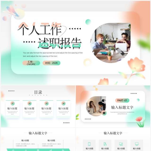 绿橙简约风个人工作述职报告PPT模板 绿橙简约风个人工作述职报告PPT模板