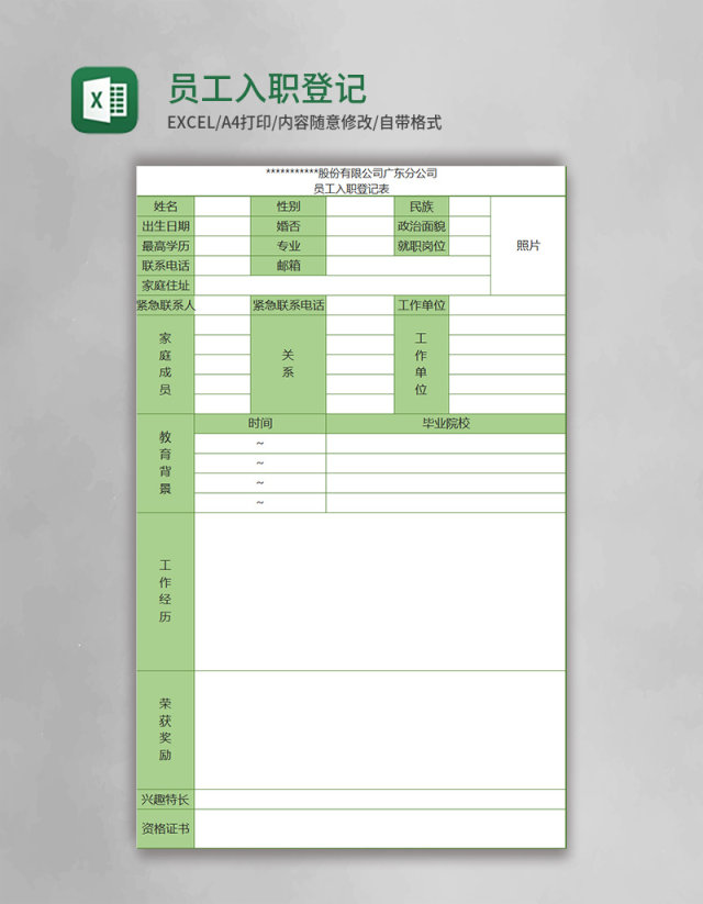 绿色员工入职登记表格excel表格模板