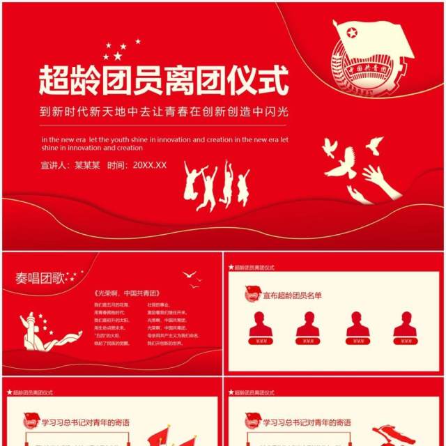 红色超龄团员离团仪式到新时代新天地中去让青春在创新创造中闪光动态PPT模板 红色超龄团员离团仪式到新时代新天地中去让青春在创新创造中闪光动态PPT模板
