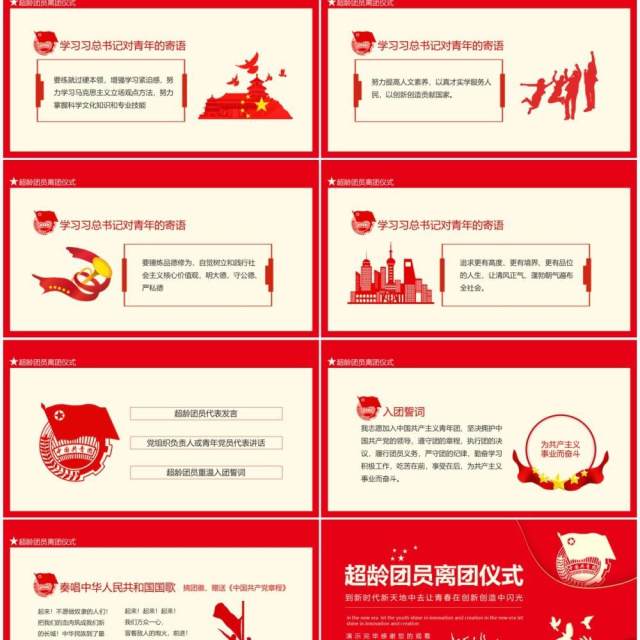 红色超龄团员离团仪式到新时代新天地中去让青春在创新创造中闪光动态PPT模板 红色超龄团员离团仪式到新时代新天地中去让青春在创新创造中闪光动态PPT模板