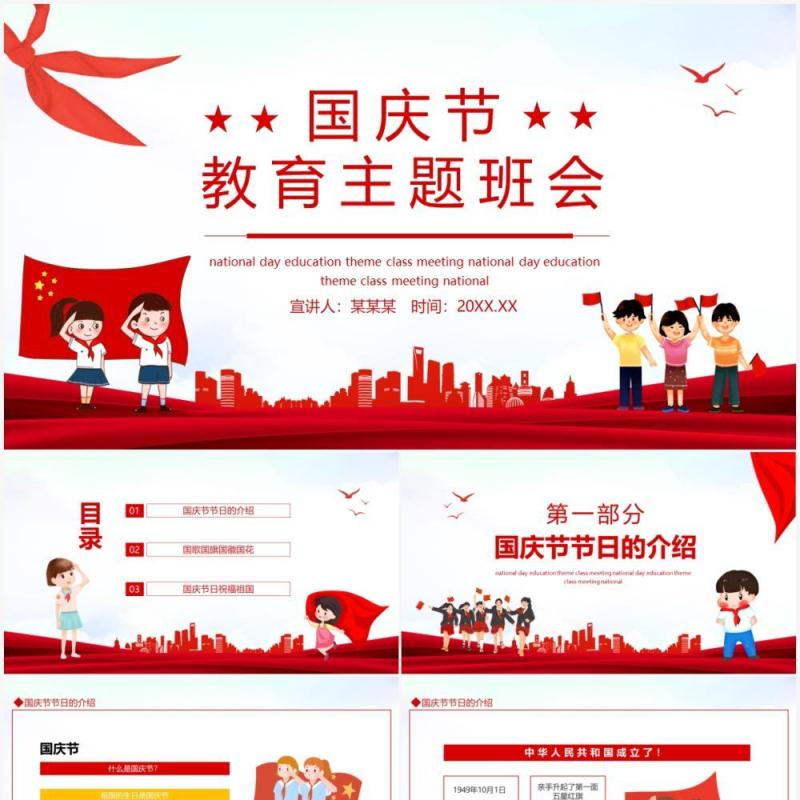 国庆节教育主题班会动态PPT模板