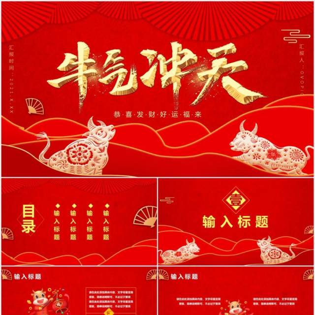 2021中国风牛气冲天恭喜发财企业年会报告通用PPT模板 2021中国风牛气冲天恭喜发财企业年会报告通用PPT模板