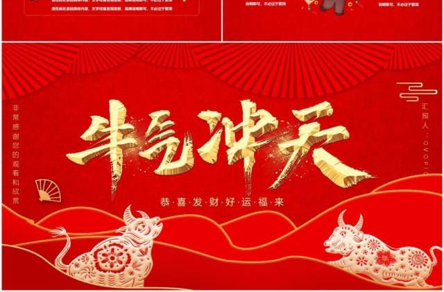 2021中国风牛气冲天恭喜发财企业年会报告通用PPT模板 2021中国风牛气冲天恭喜发财企业年会报告通用PPT模板