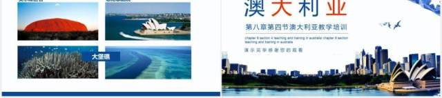 第八章第四节澳大利亚教学培训动态PPT模板 第八章第四节澳大利亚教学培训动态PPT模板