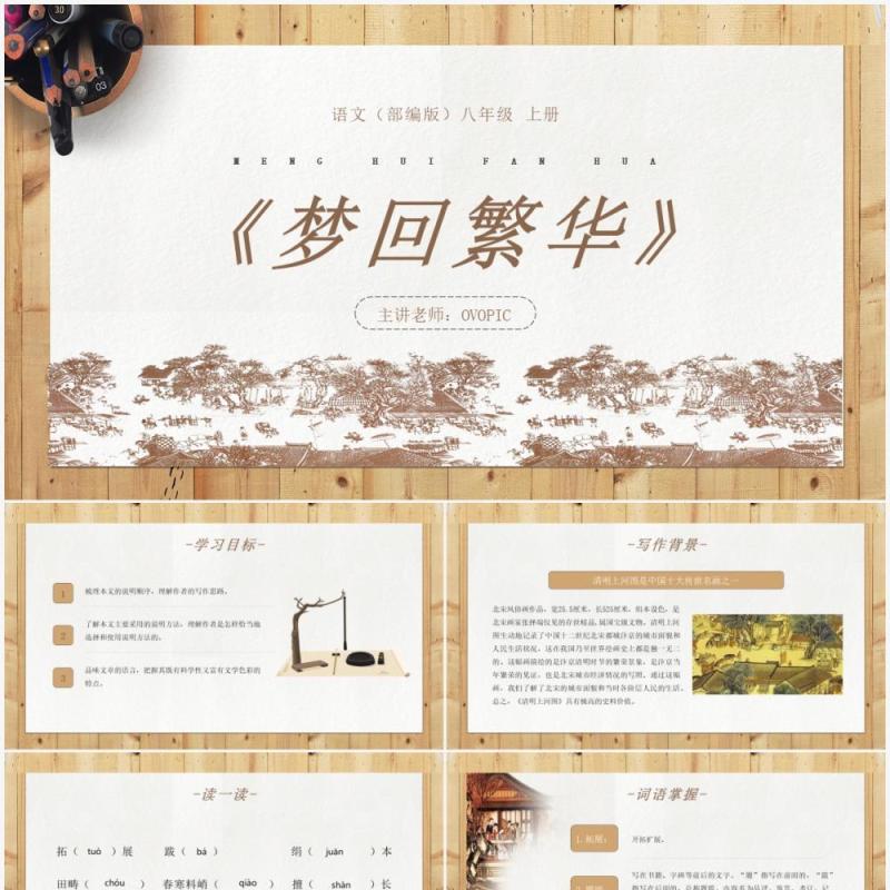 部编版八年级语文上册梦回繁华课件PPT模板