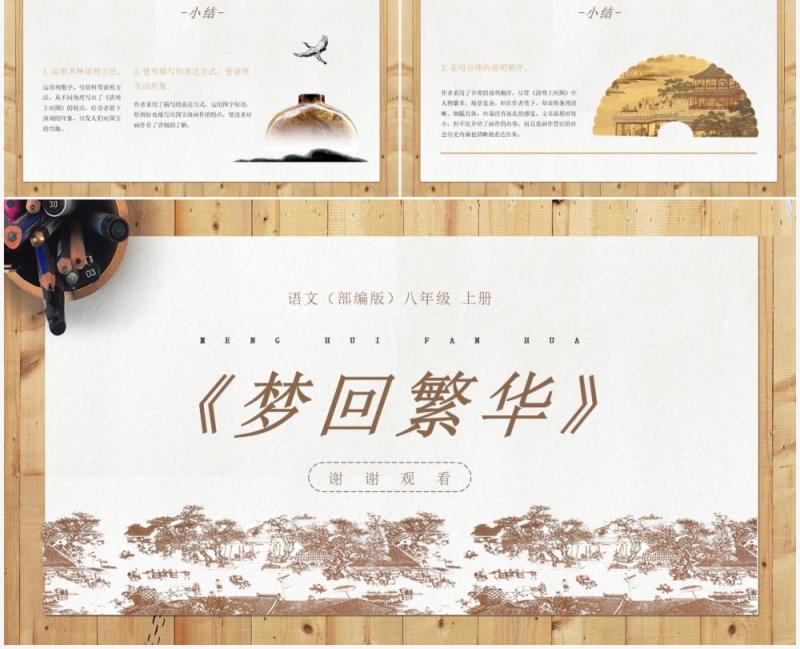 部编版八年级语文上册梦回繁华课件PPT模板