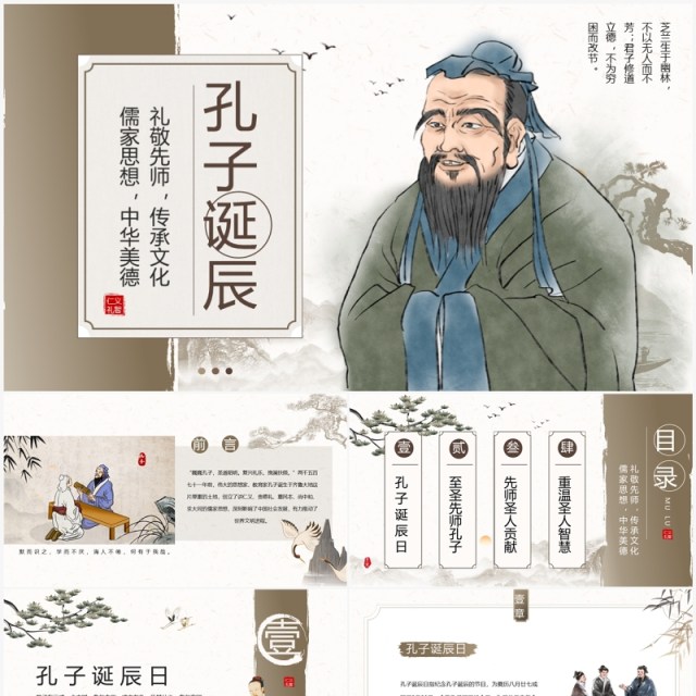 棕色中国风孔子诞辰介绍PPT模板 棕色中国风孔子诞辰介绍PPT模板