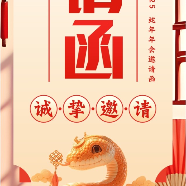 红色插画风蛇年年会邀请函PPT手机竖版模板 红色插画风蛇年年会邀请函PPT手机竖版模板