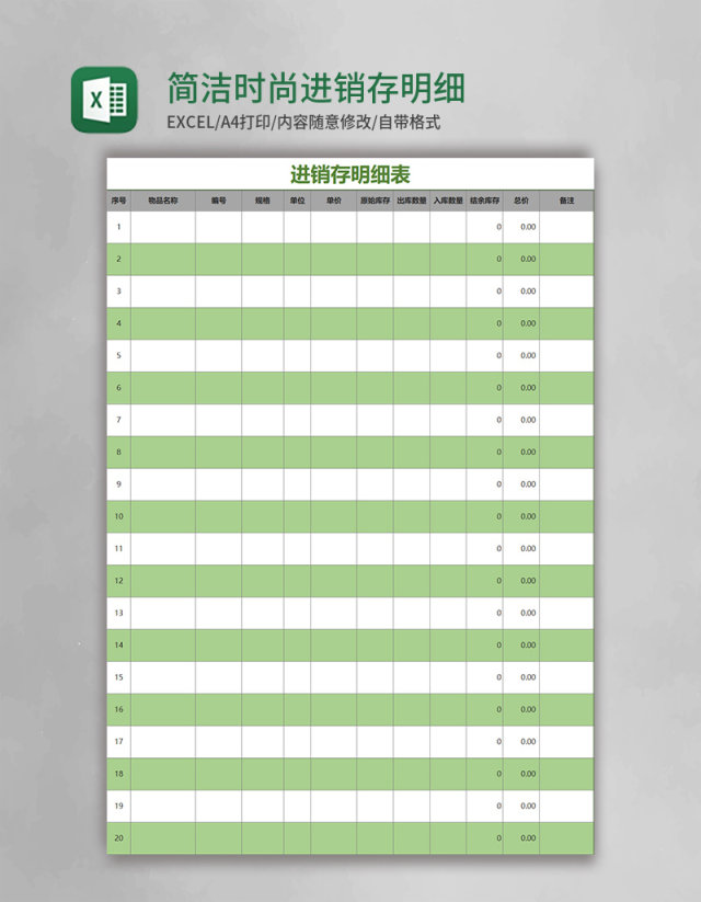 绿色简洁时尚进销存明细表Excel模板 绿色简洁时尚进销存明细表Excel模板