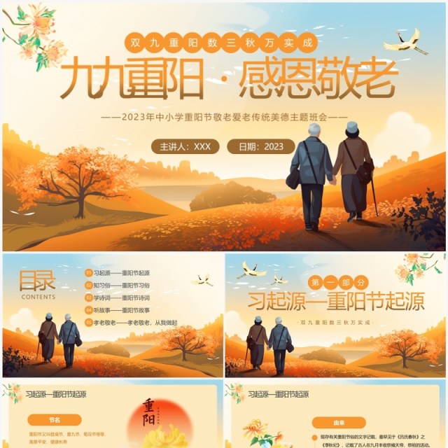 橙色卡通风重阳节主题班会PPT模板 橙色卡通风重阳节主题班会PPT模板
