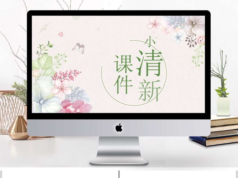 2017小清新课件PPT模板