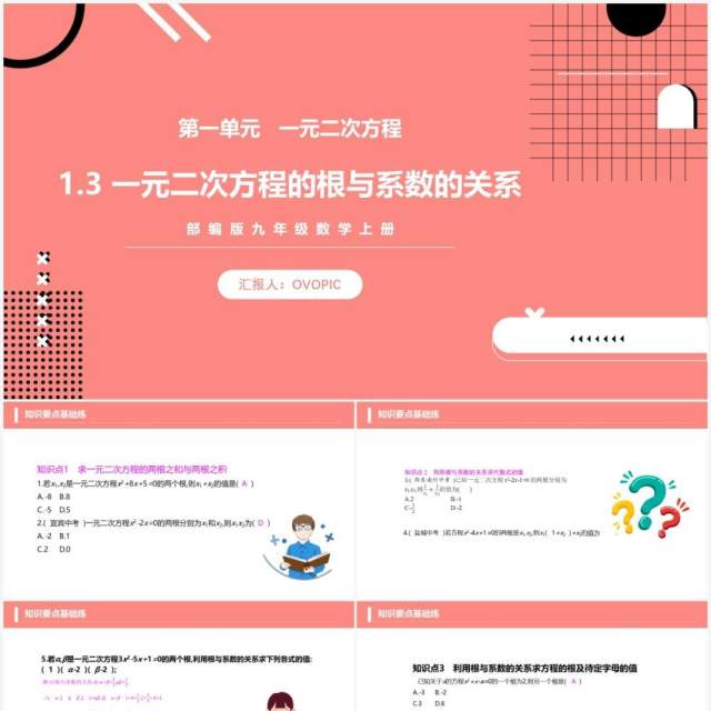 部编版九年级数学上册一元二次方程的根与系数的关系课件PPT模板