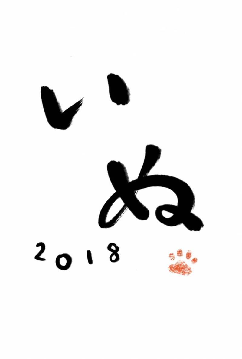 2018年度　年贺状