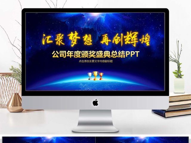 公司年会颁奖盛典总结PPT 公司年会颁奖盛典总结PPT