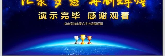 公司年会颁奖盛典总结PPT 公司年会颁奖盛典总结PPT