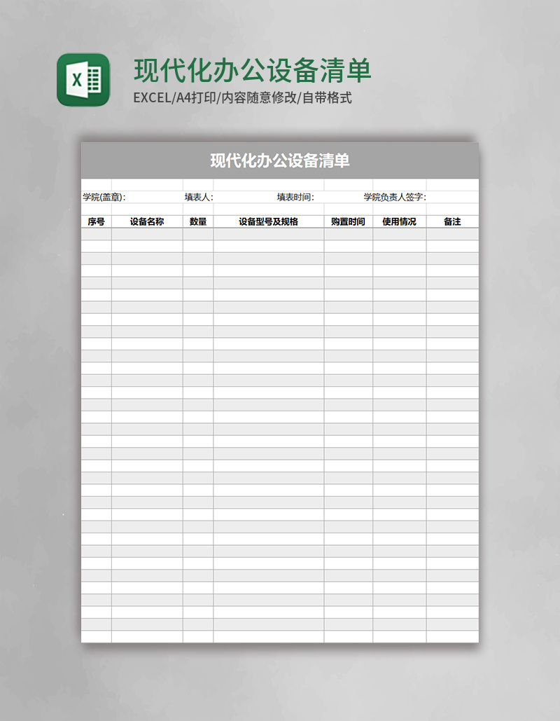 现代化办公设备清单Excel模板