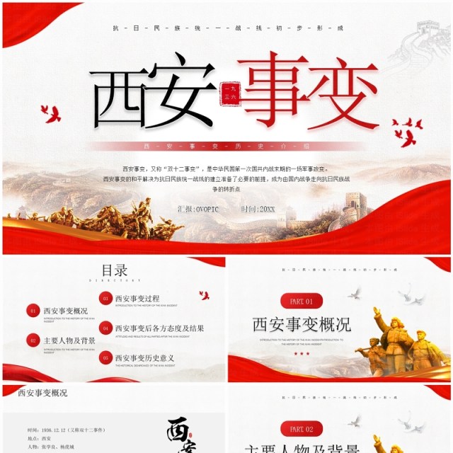 红色简约风西安事变历史介绍PPT模板 红色简约风西安事变历史介绍PPT模板