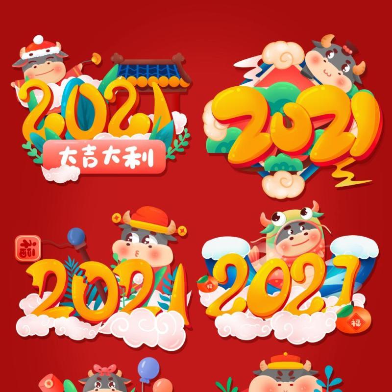 2021年创意卡通牛年艺术字体设计元素PNG免抠素材4