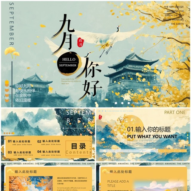 黄绿插画中国风你好九月工作计划PPT通用模版 黄绿插画中国风你好九月工作计划PPT通用模版
